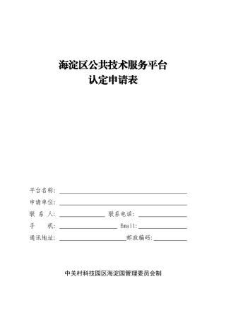 海淀区公共技术服务平台