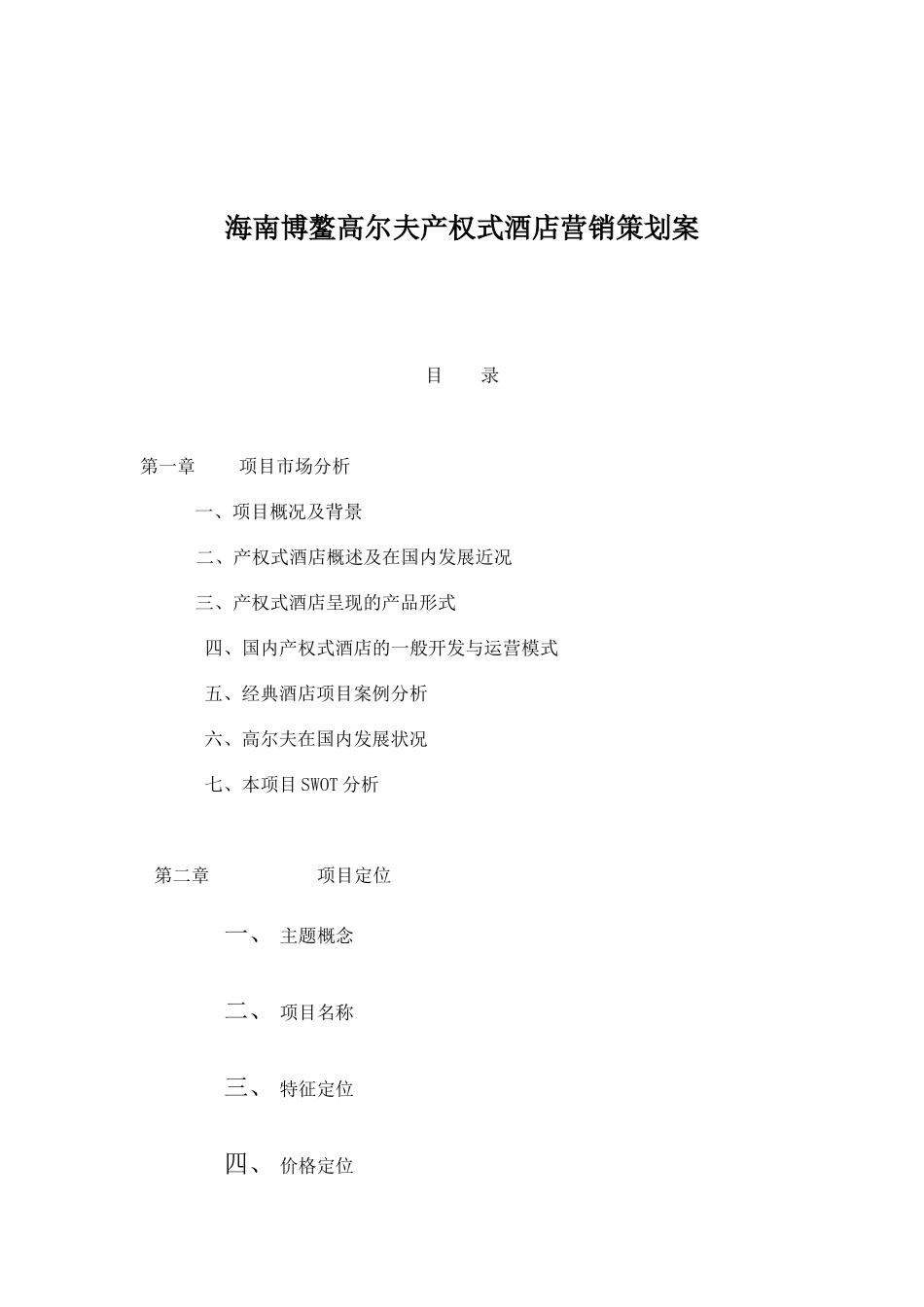 海南博鳌高尔夫产权式酒店营销策划案--市场篇32_第1页