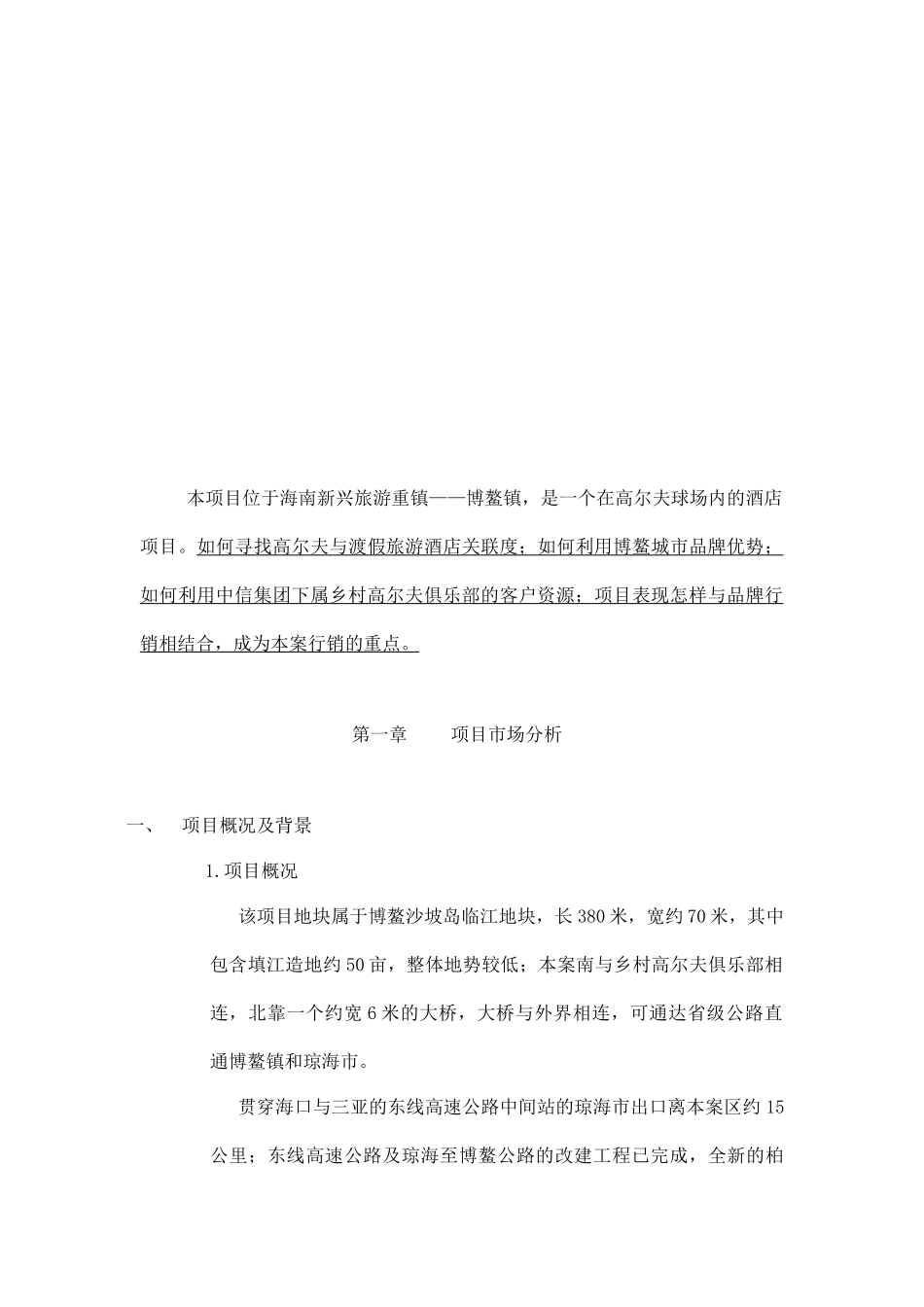 海南博鳌高尔夫产权式酒店营销策划案--市场篇32_第3页