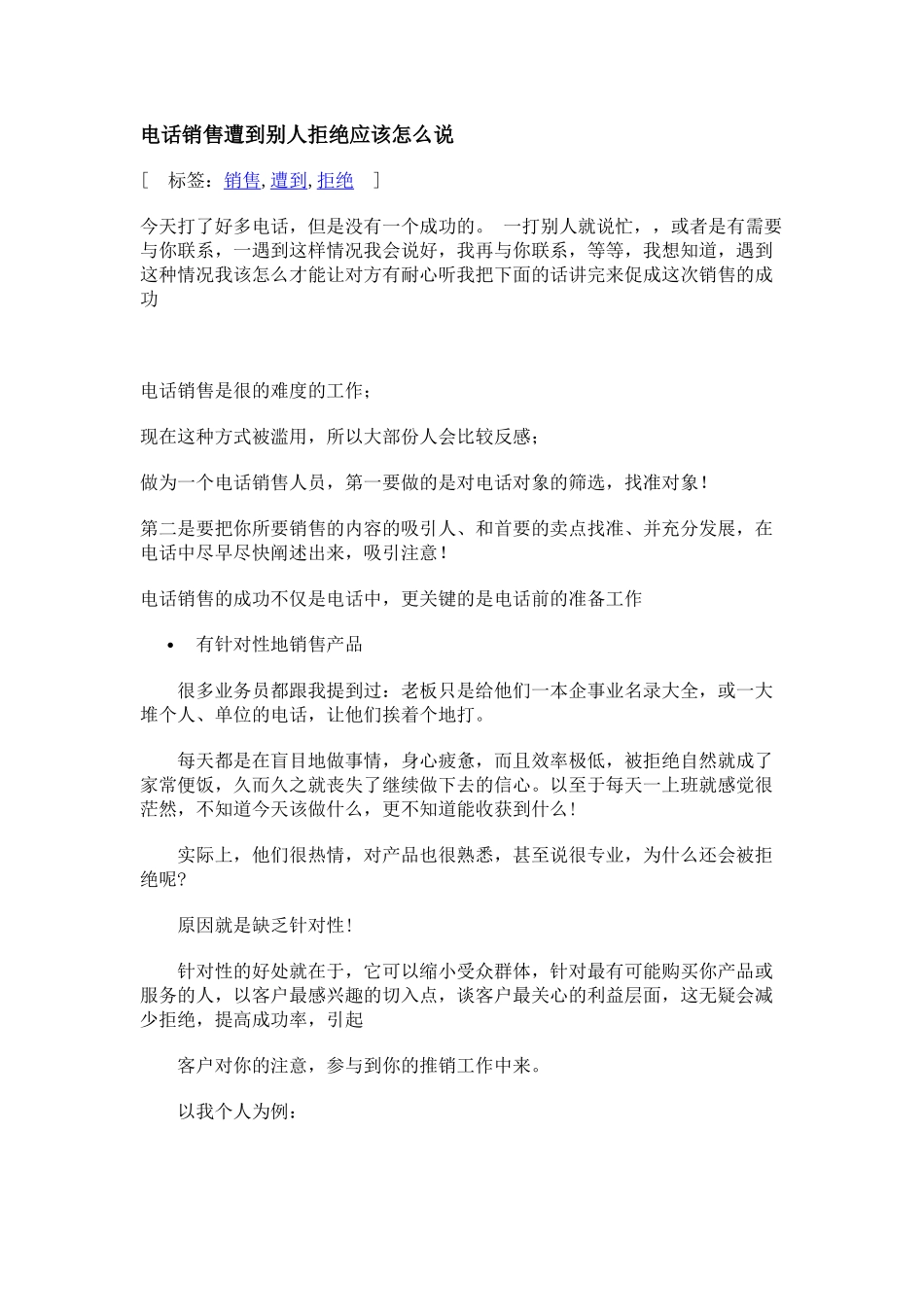 电话销售被拒绝后的巧妙回答_第1页