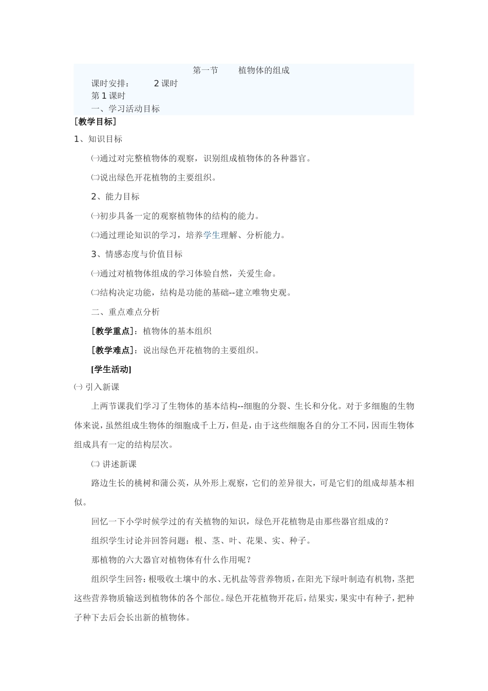 植物体的组成_第1页