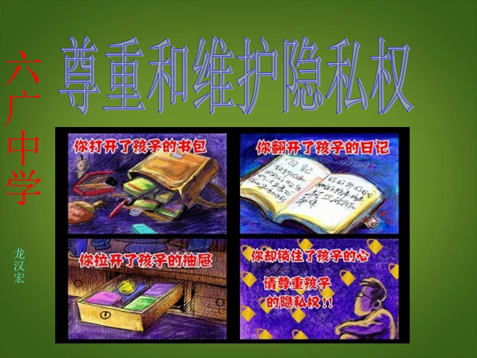 (中小学精品）六广中学八年级政治下册《尊重和维护隐私权》课件_第1页