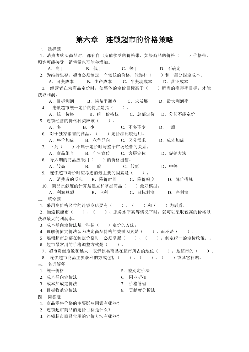 第八章连锁超市的价格策略_第1页