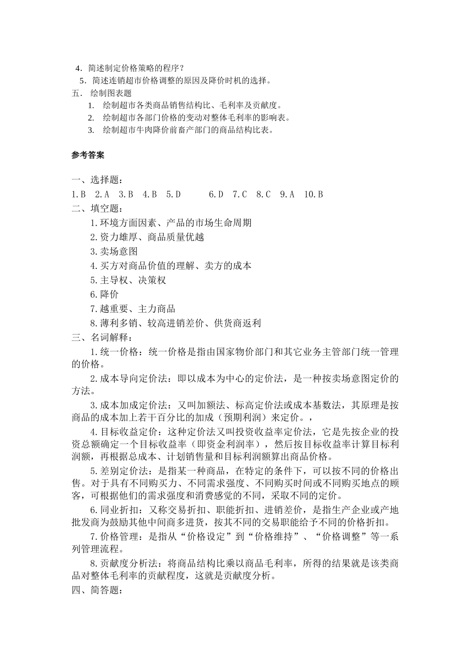 第八章连锁超市的价格策略_第2页