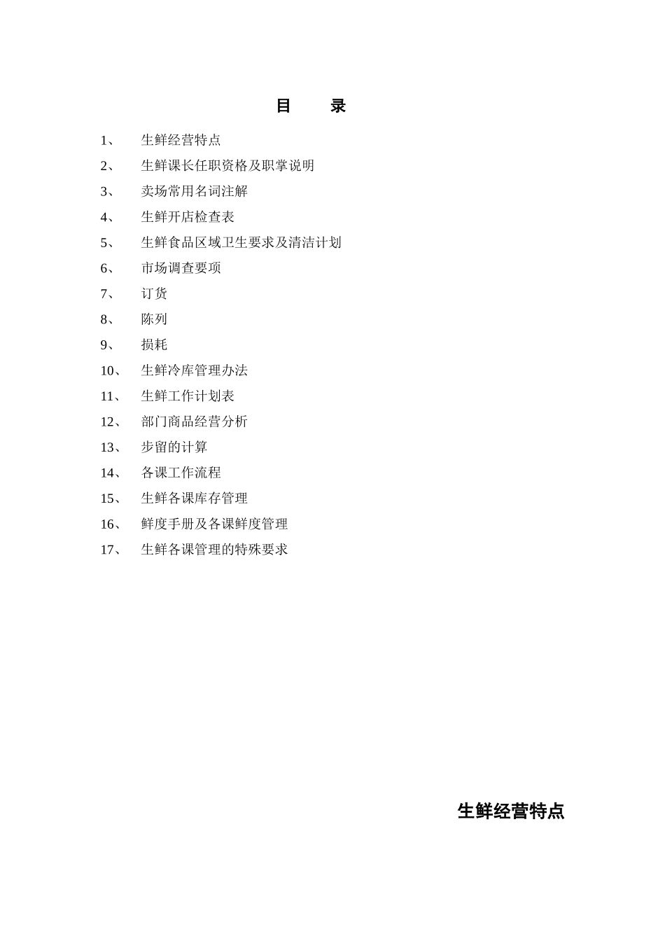 超市生鲜部手册83(1)_第1页