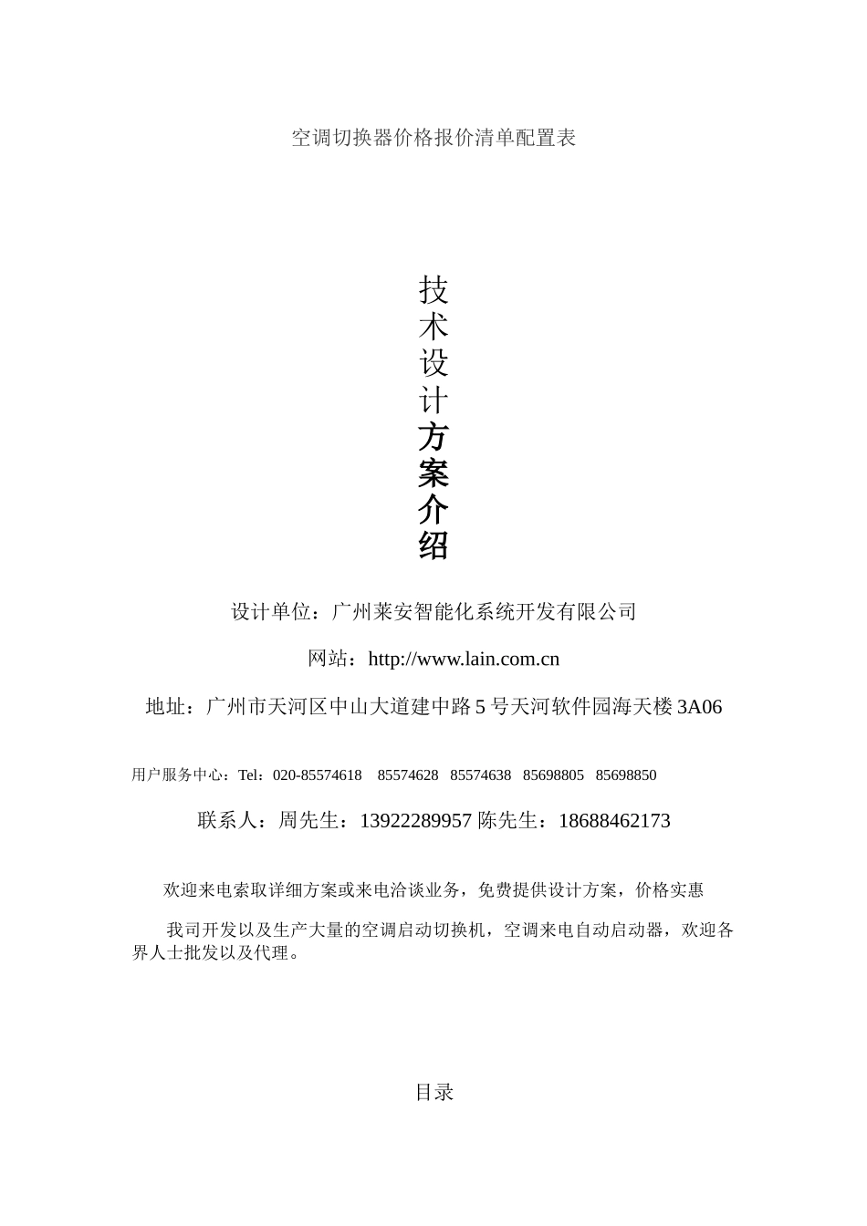 空调切换器价格报价方案书_第1页