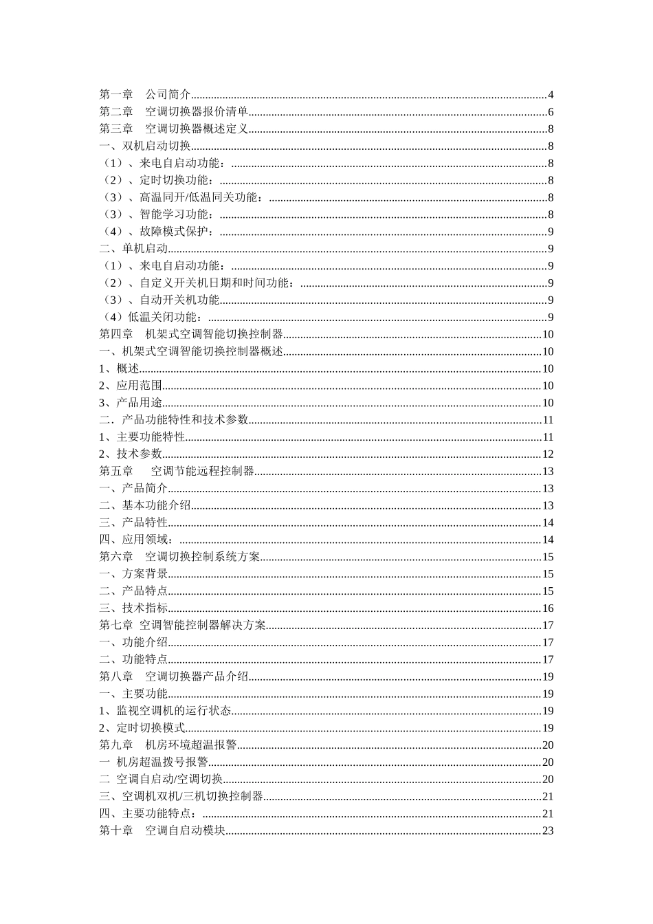 空调切换器价格报价方案书_第2页