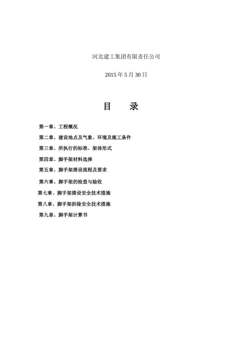 脚手架工程专项施工方案修_第2页