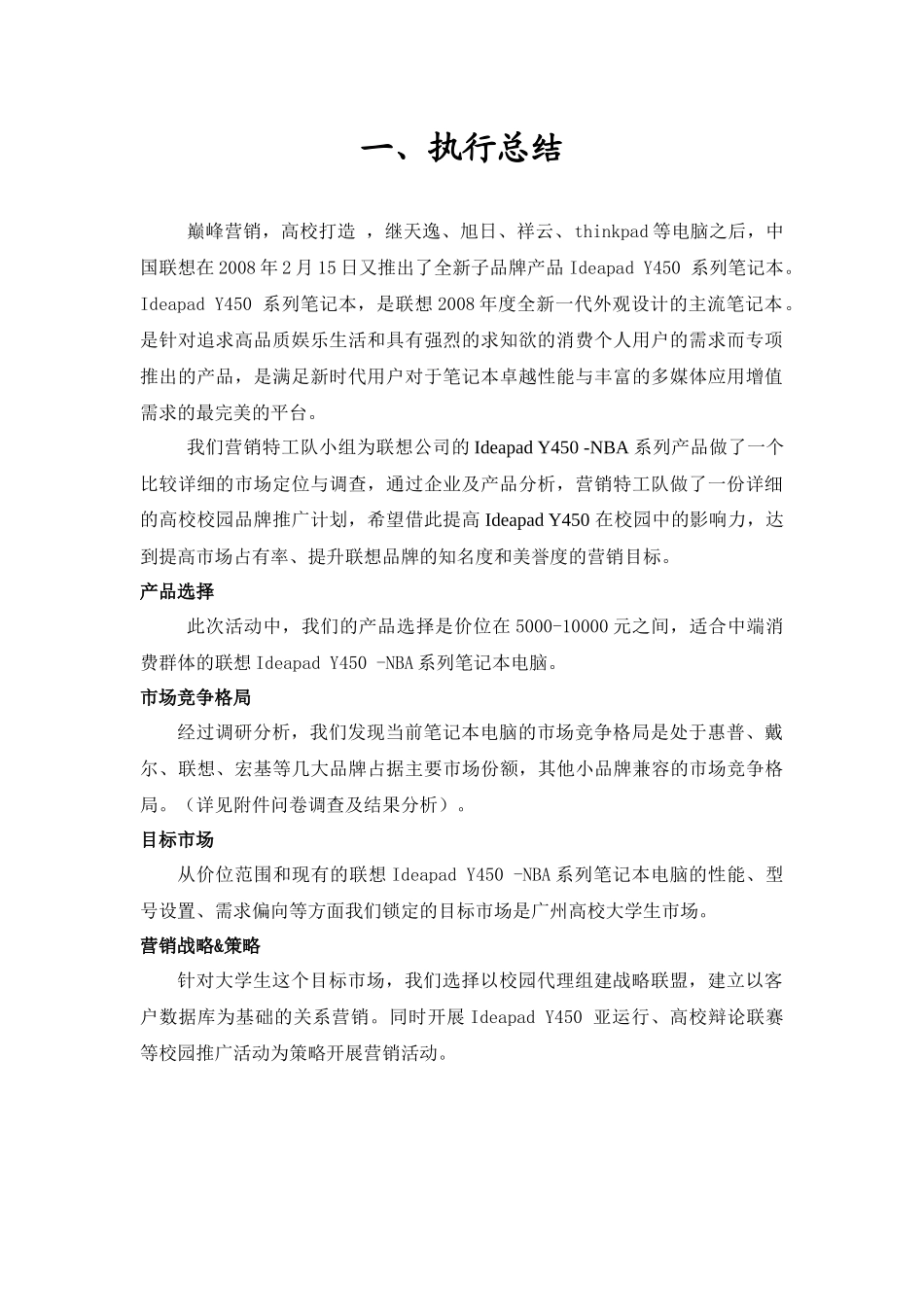联想IdeapadY450—NBA系列产品营销策划书_第3页