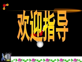 （中小学精品）利用化学方程式的简单计算