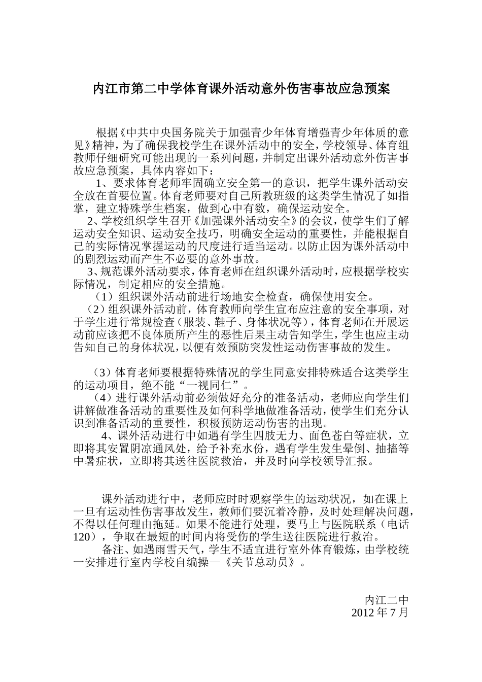课外活动意外伤害事故应急预案_第1页