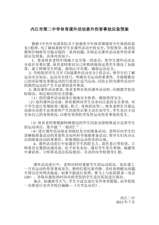 课外活动意外伤害事故应急预案
