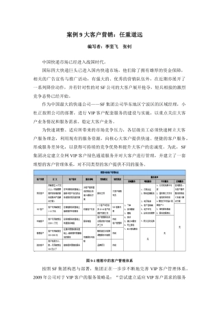 案例9 大客户营销