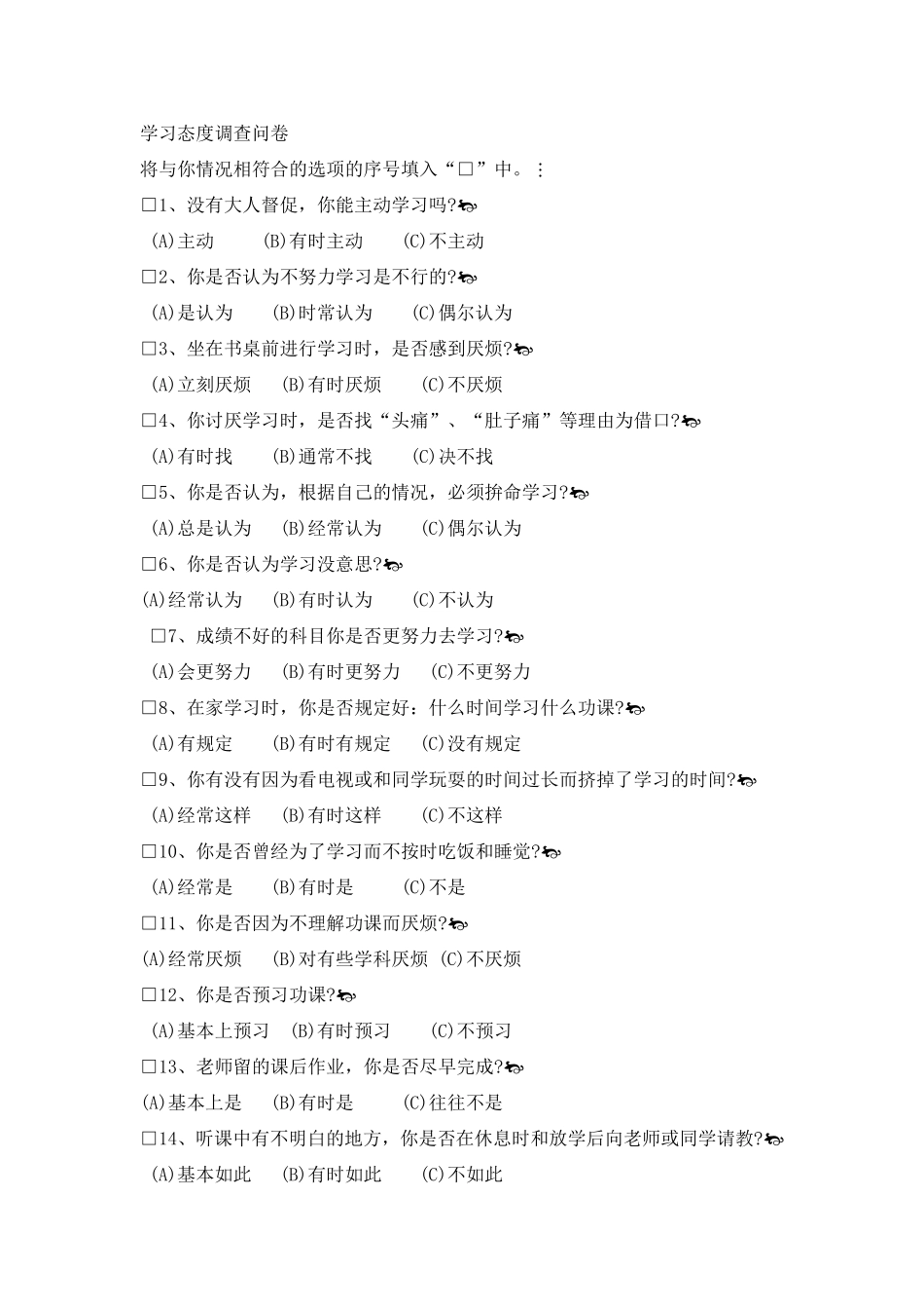 学习态度调查问卷_第1页