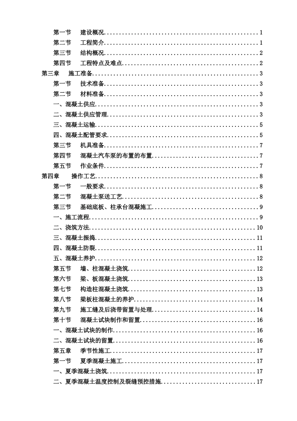 混凝土工程施工方案（32页）_第2页