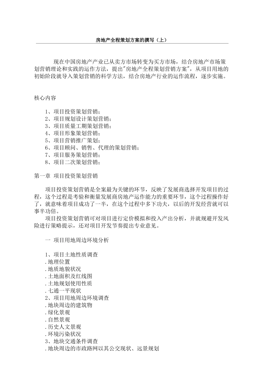 房地产项目营销推广策划的撰写_第1页