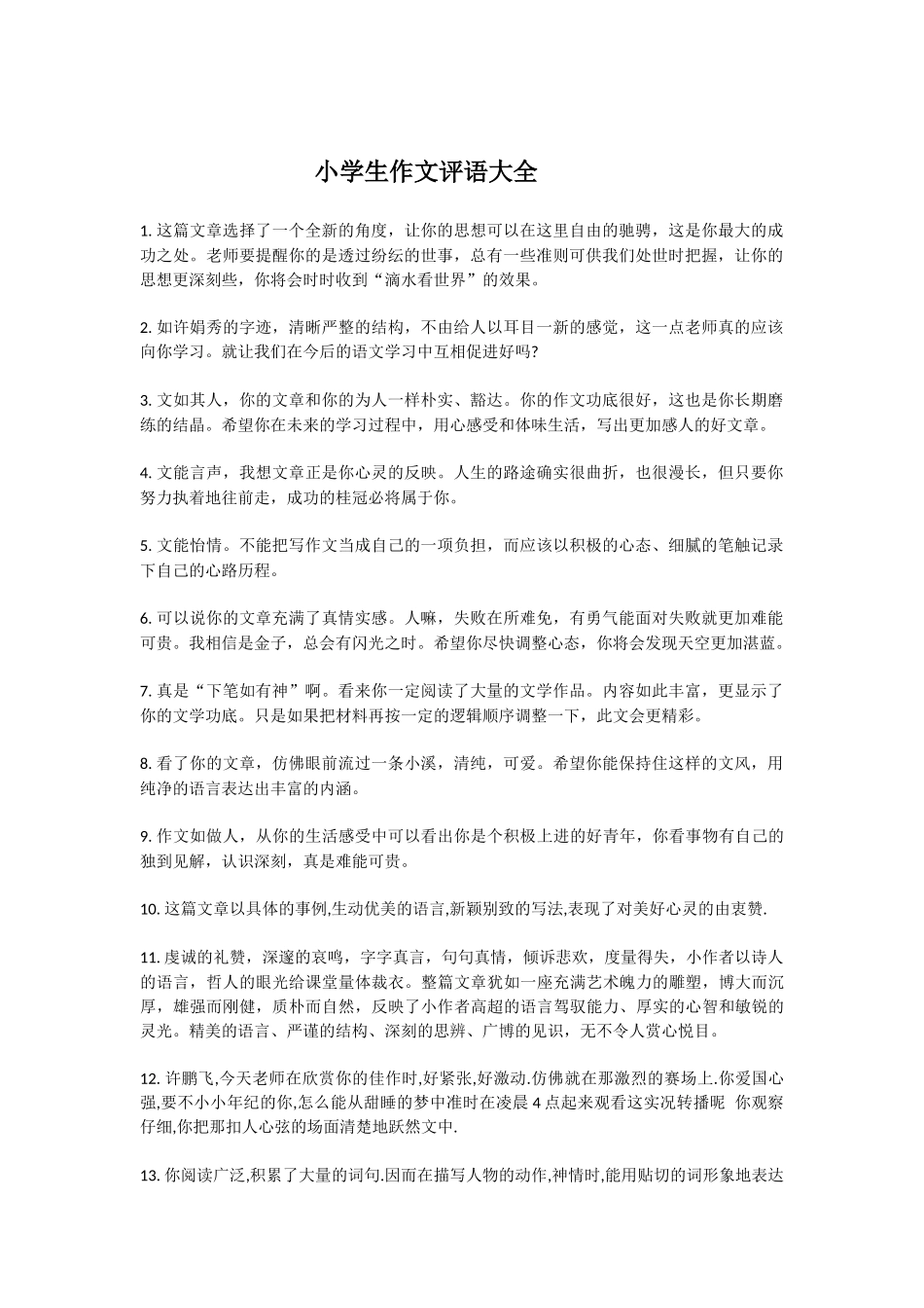 小学生作文评语_第1页