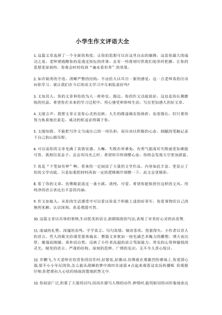 小学生作文评语