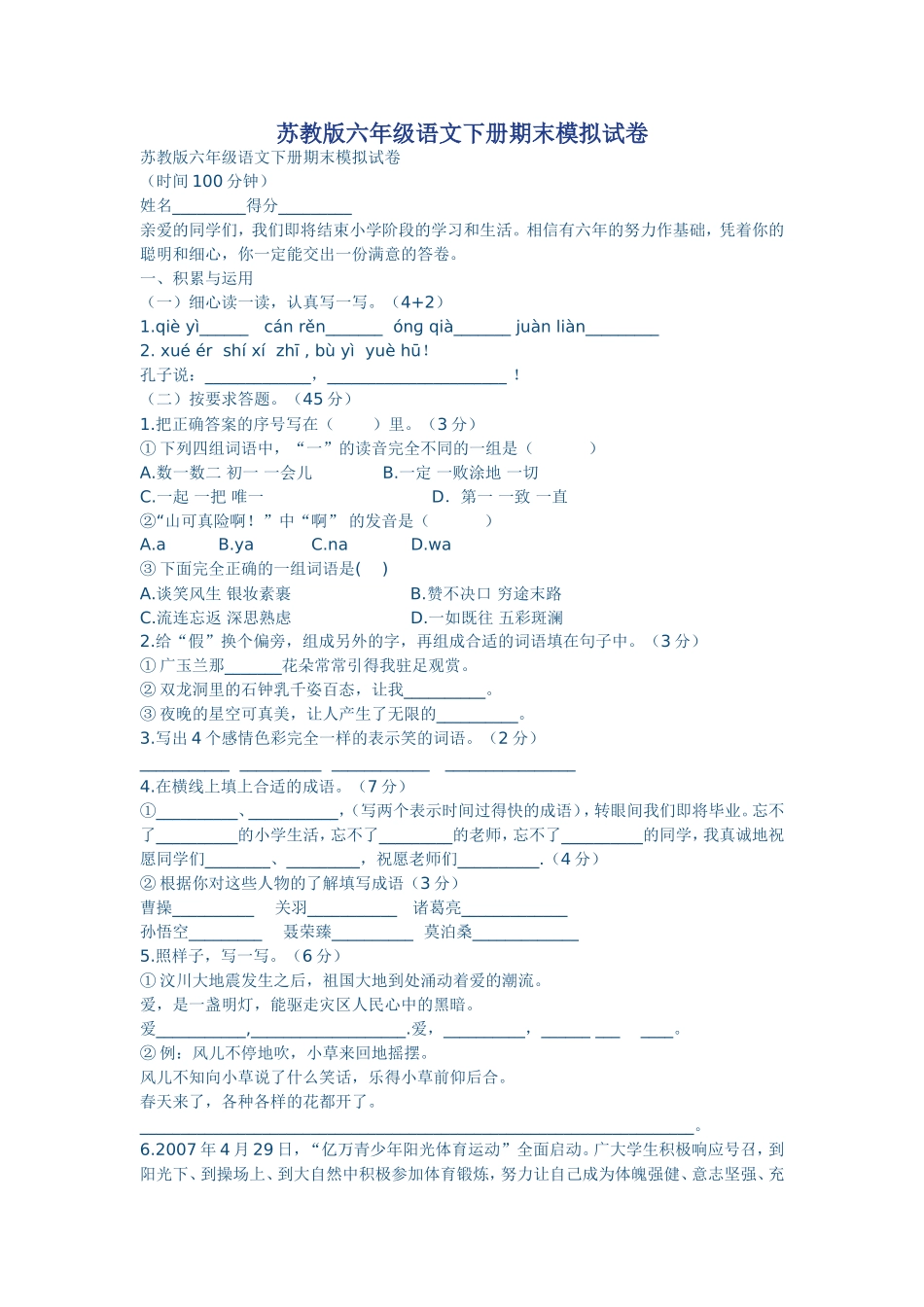 苏教版六年级语文下册期末模拟试卷_第1页