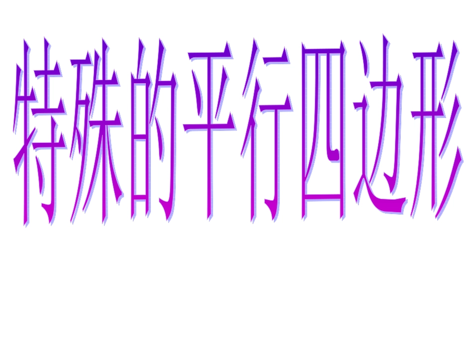 平行四边形总复习课件_第1页