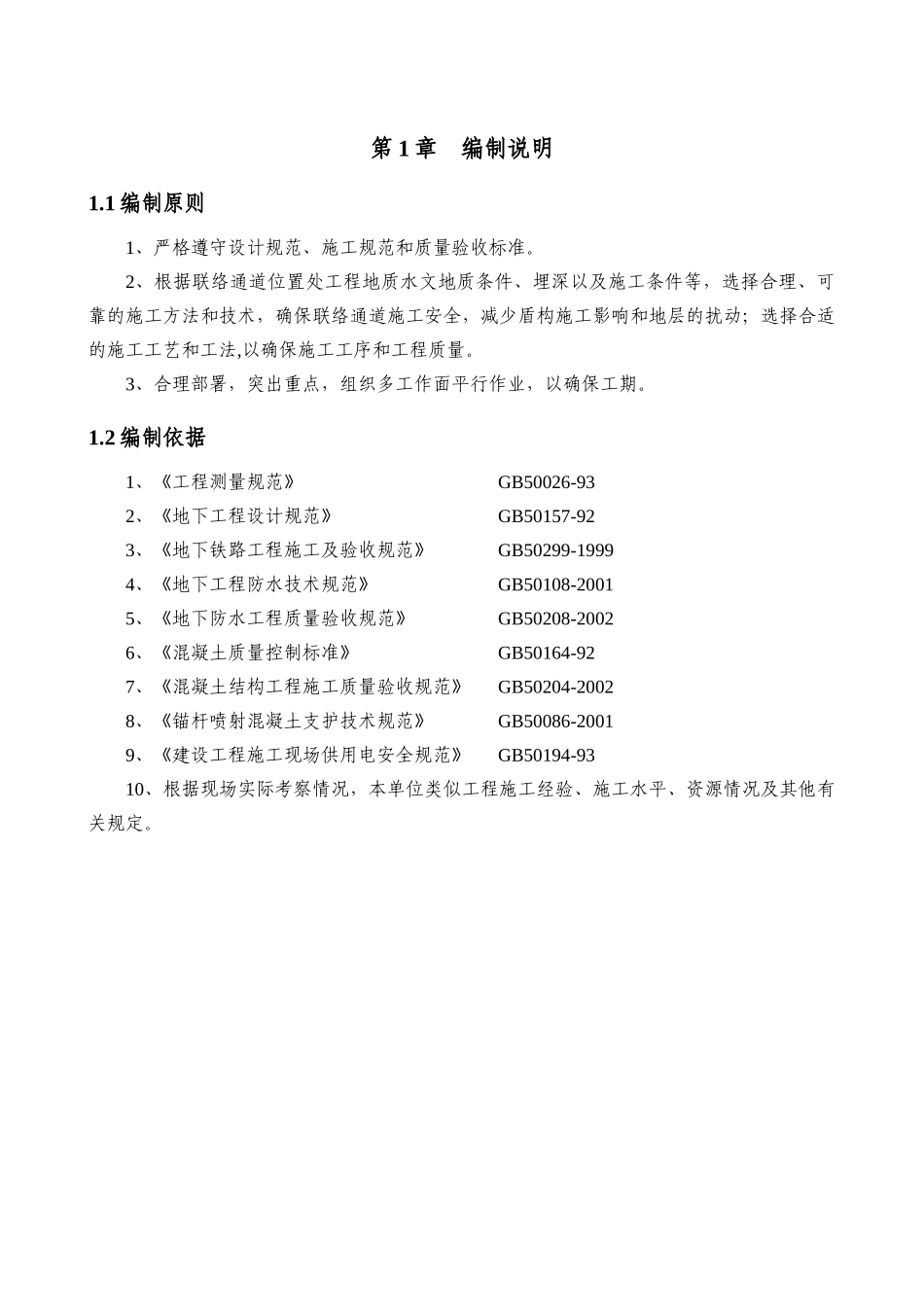 联络通道施工方案(71按专家意见改)_第1页