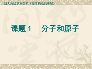 第三单元课题一分子和原子