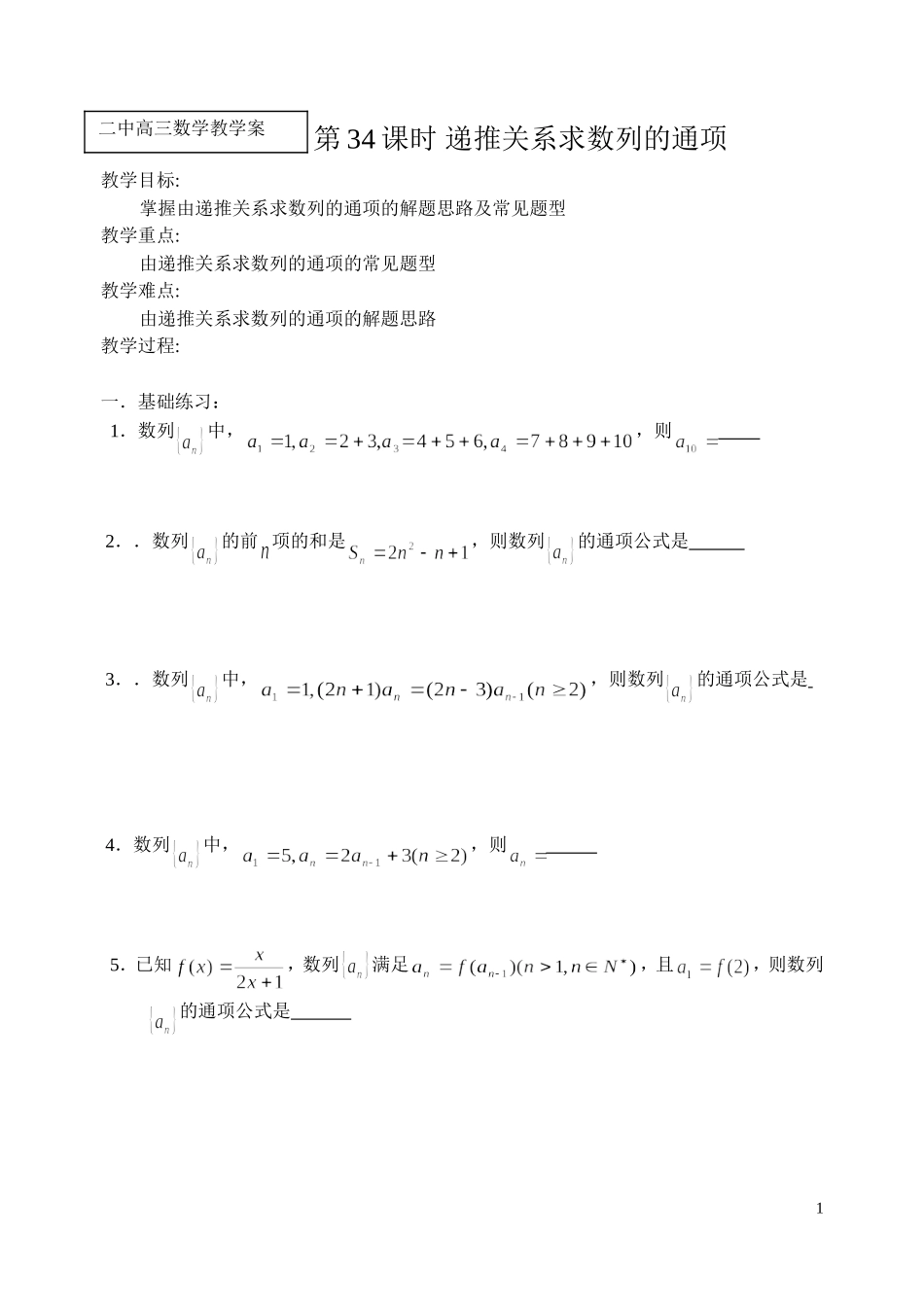 由递推关系求数列的通项_第1页