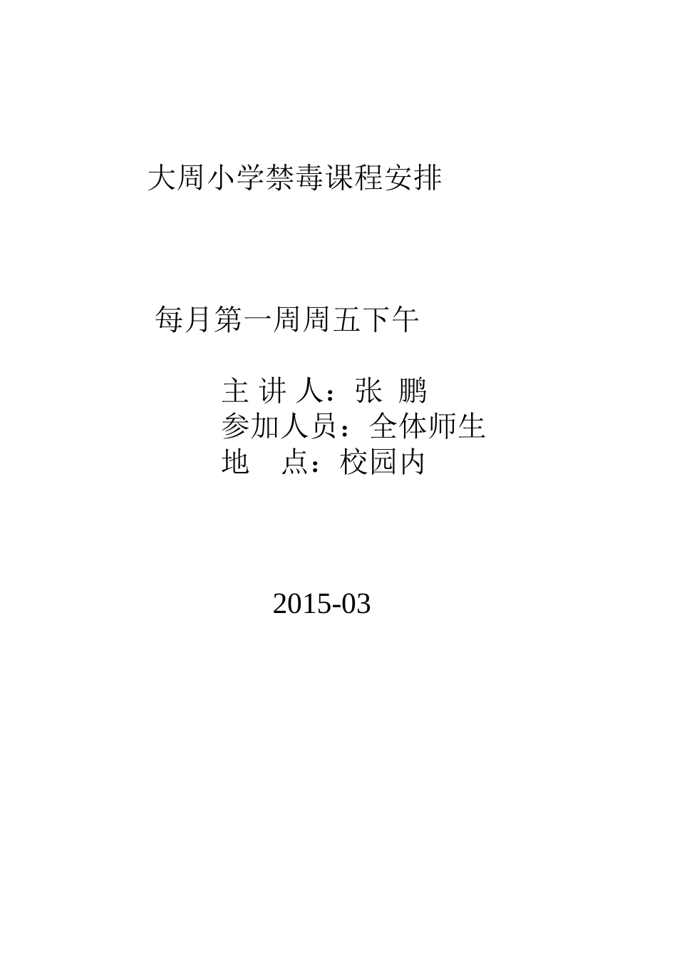 进度课程安排MicrosoftWord文档_第1页