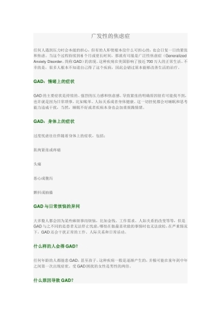 广发性的焦虑症