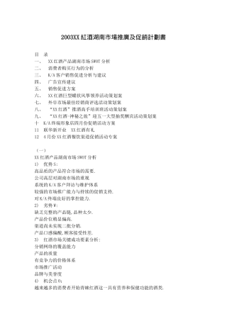 某红酒产品湖南市场分析与促销活动策划