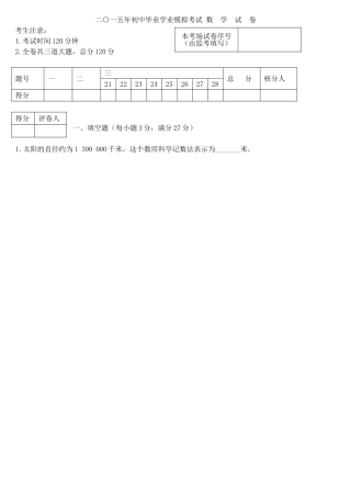 二○一五年初中毕业学业模拟考试数学试题