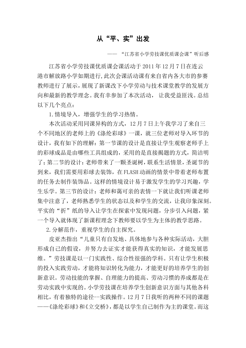 劳技课听后感_第1页