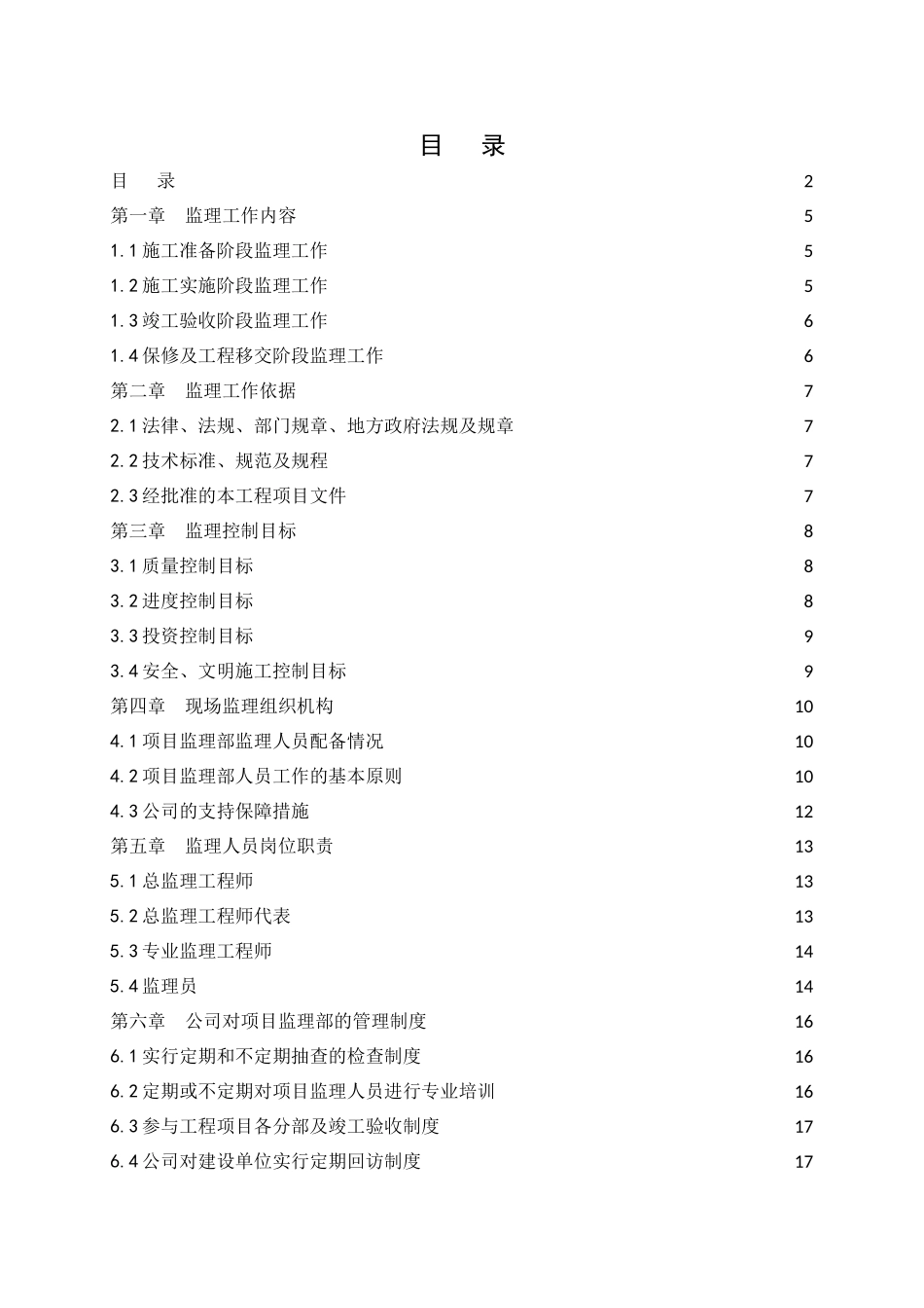 监理服务方案(56页)_第2页