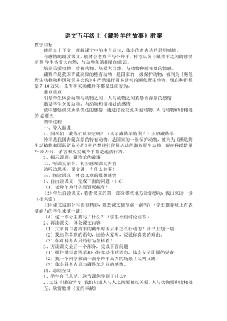 藏羚羊的故事教案
