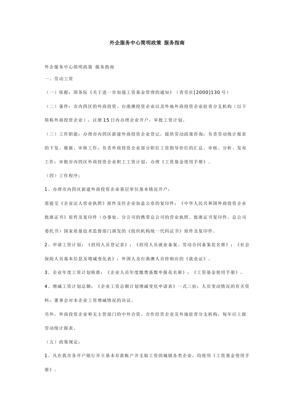 青岛市外资企业服务中心简明政策 服务指南_第1页