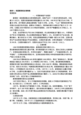 案例1我国新闻纸反倾销案