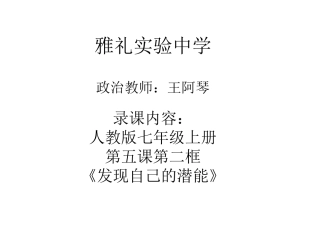 雅礼实验中学王阿琴潜能