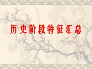 (中小学精品）历史阶段特征汇总