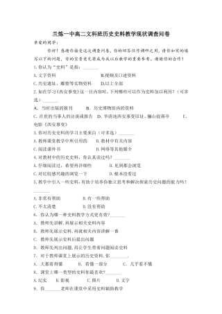 兰炼一中高二文科班历史史料教学现状调查问卷