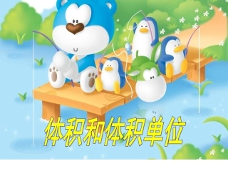 (中小学精品）六年级数学上册t体积和体积单位第一课时课件