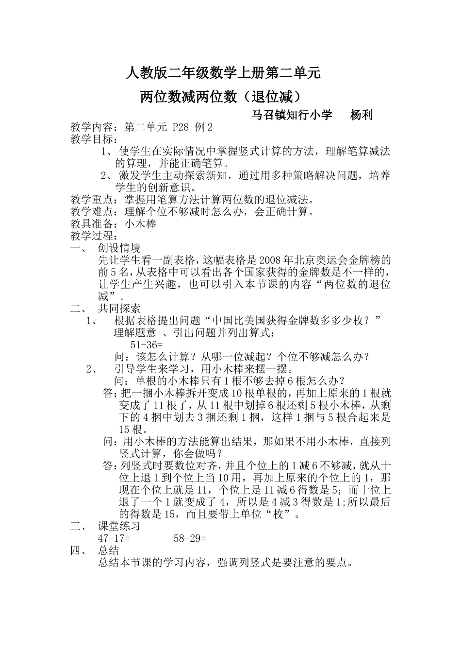 人教版二年级数学上册第二单元两位数减两位数教学设计_第1页