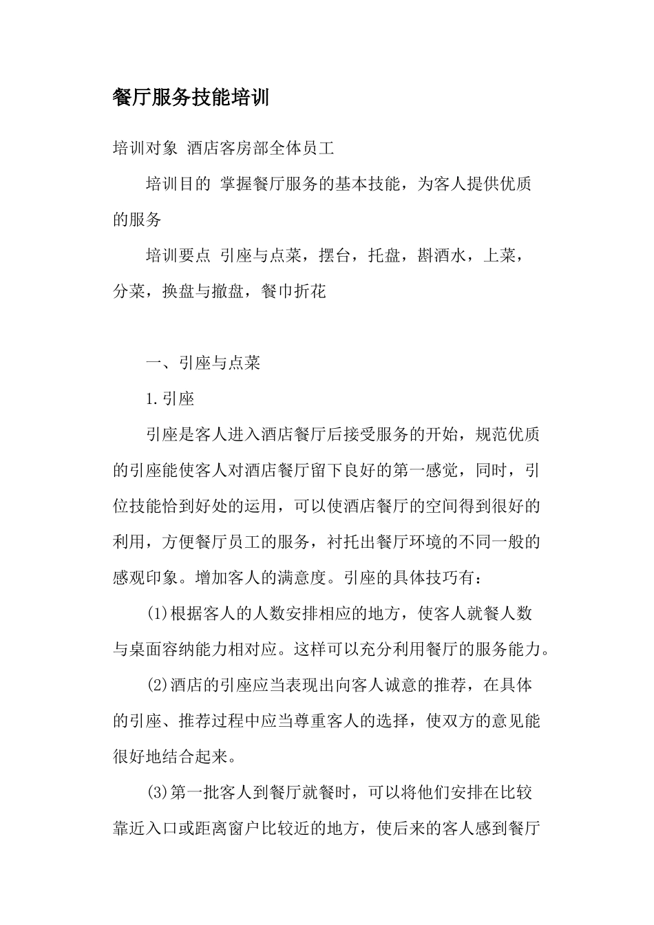 餐厅服务技能培训(40)(1)_第1页