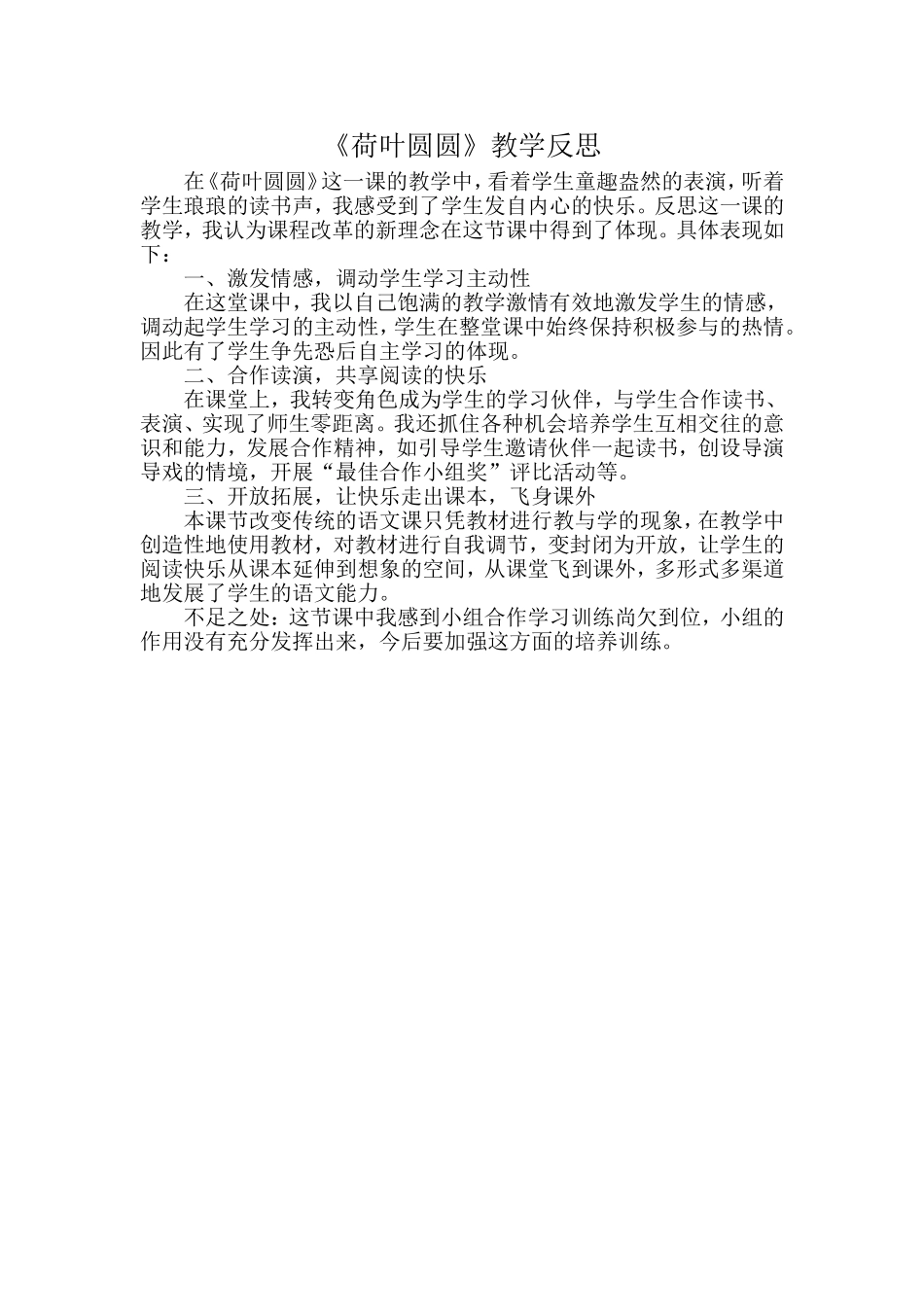 （中小学精品）《荷叶圆圆》教学反思_第1页