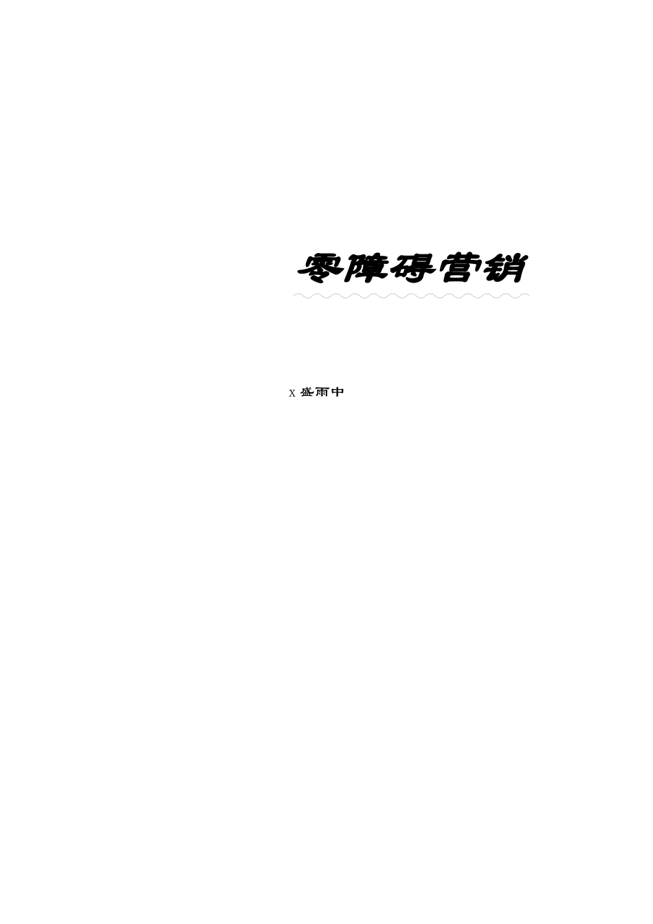 零障碍营销全面介绍_第1页