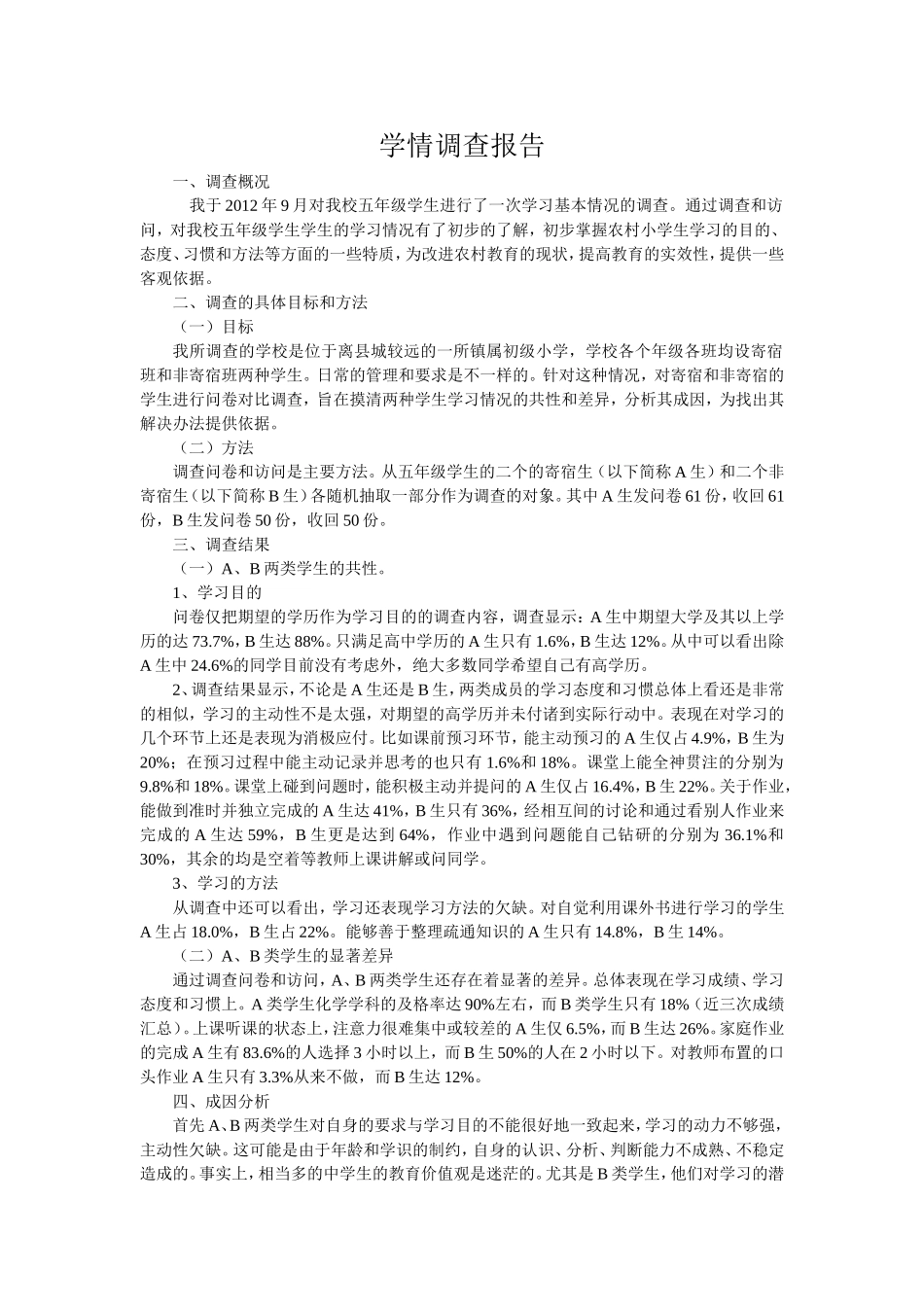 学情调查报告_第1页