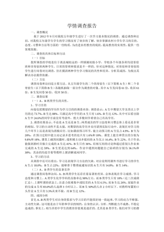 学情调查报告