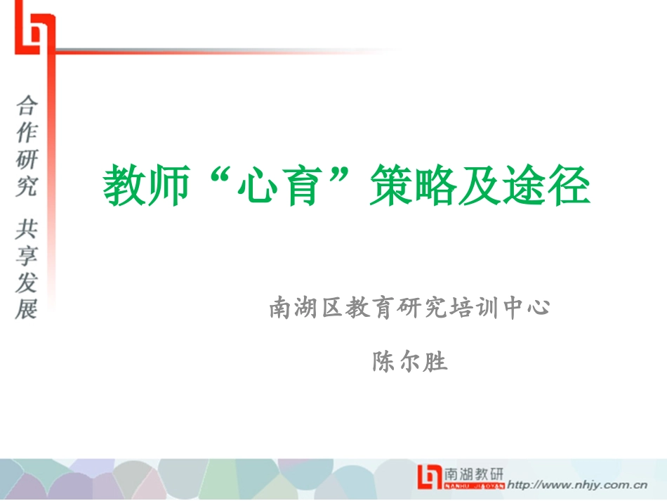 教师心育策略及途径_第1页