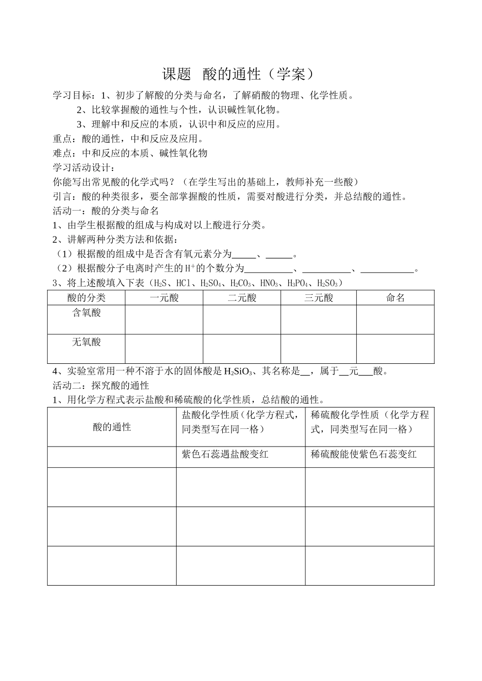 课题：酸的通性（学案）_第1页