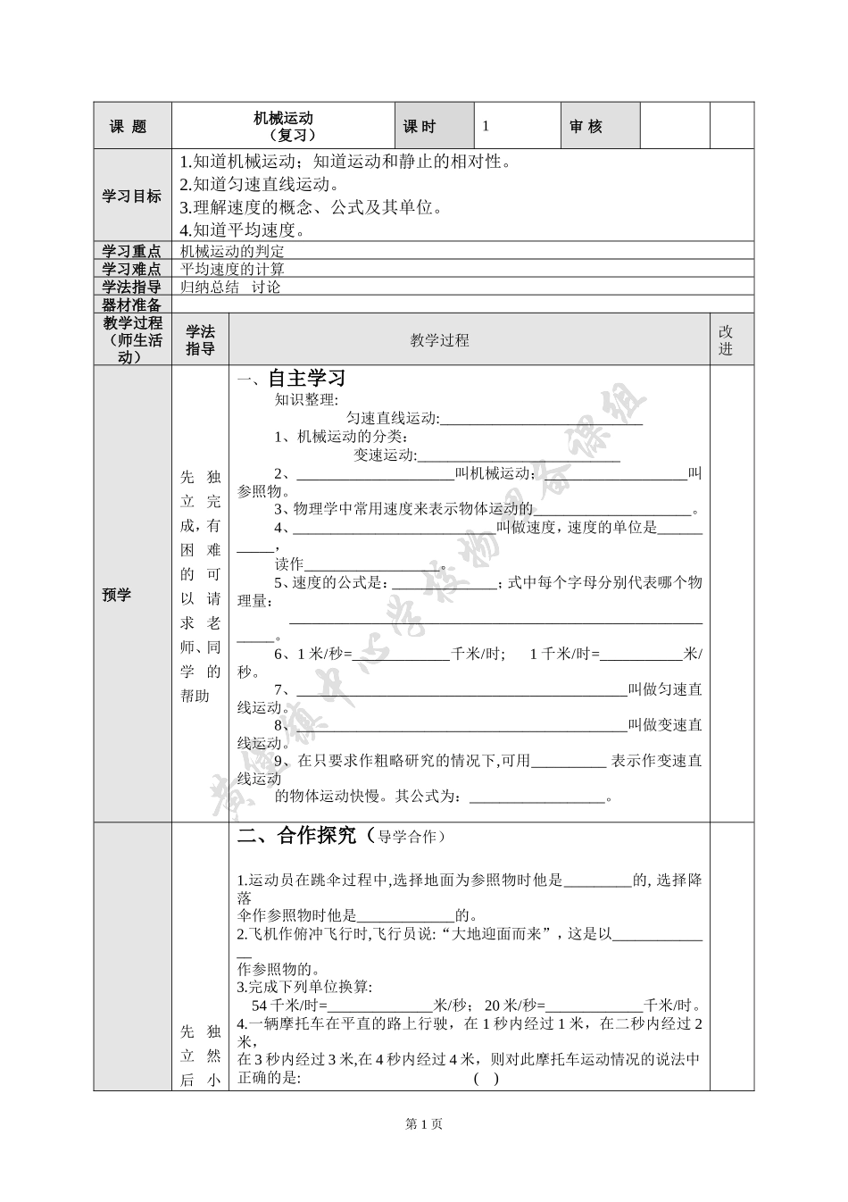 （中小学精品）机械运动复习_第1页