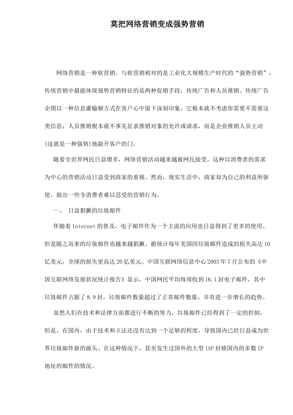 莫把网络营销变成强势营销_第1页